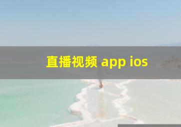 直播视频 app ios